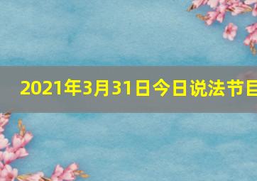 2021年3月31日今日说法节目