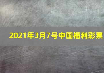 2021年3月7号中国福利彩票