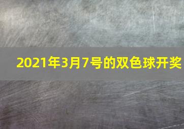 2021年3月7号的双色球开奖