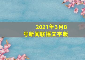 2021年3月8号新闻联播文字版