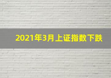 2021年3月上证指数下跌