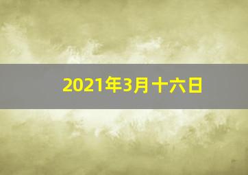 2021年3月十六日