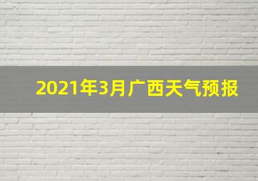 2021年3月广西天气预报