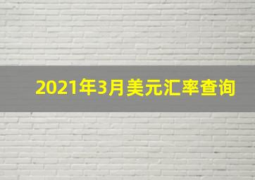 2021年3月美元汇率查询