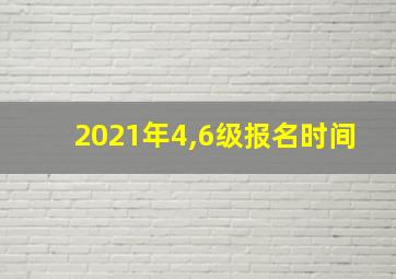 2021年4,6级报名时间