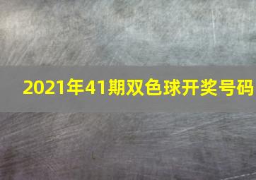 2021年41期双色球开奖号码