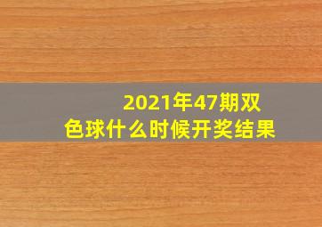 2021年47期双色球什么时候开奖结果