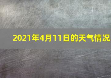 2021年4月11日的天气情况