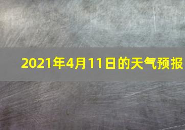 2021年4月11日的天气预报