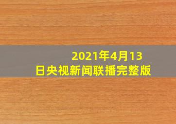 2021年4月13日央视新闻联播完整版