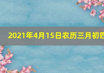 2021年4月15日农历三月初四