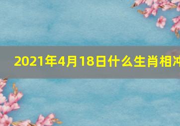 2021年4月18日什么生肖相冲