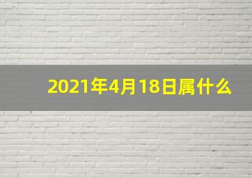 2021年4月18日属什么