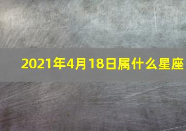 2021年4月18日属什么星座