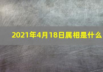 2021年4月18日属相是什么