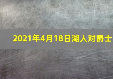 2021年4月18日湖人对爵士