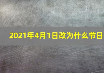 2021年4月1日改为什么节日