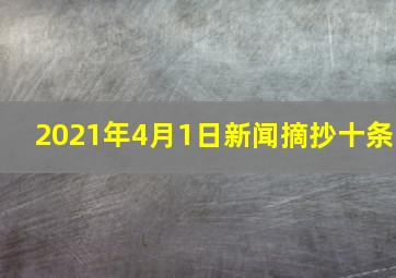 2021年4月1日新闻摘抄十条