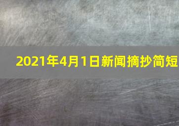 2021年4月1日新闻摘抄简短