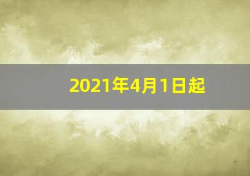 2021年4月1日起