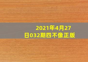 2021年4月27日032期四不像正版