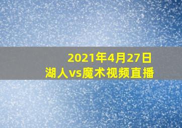 2021年4月27日湖人vs魔术视频直播