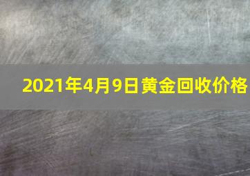 2021年4月9日黄金回收价格