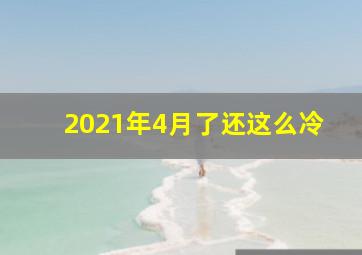 2021年4月了还这么冷