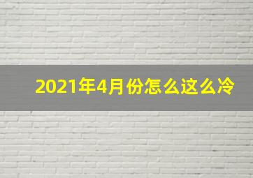 2021年4月份怎么这么冷