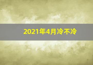 2021年4月冷不冷