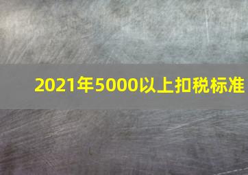 2021年5000以上扣税标准