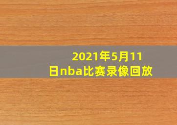 2021年5月11日nba比赛录像回放