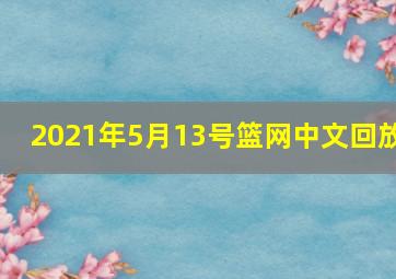 2021年5月13号篮网中文回放