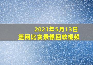 2021年5月13日篮网比赛录像回放视频