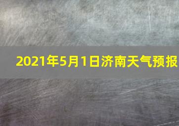 2021年5月1日济南天气预报