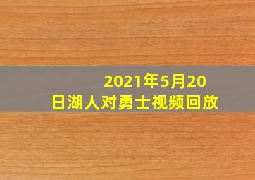 2021年5月20日湖人对勇士视频回放