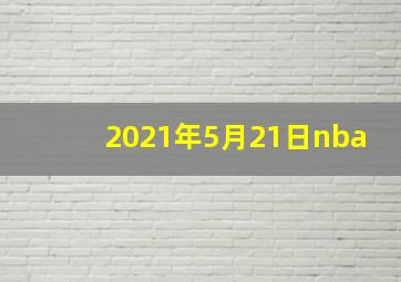 2021年5月21日nba