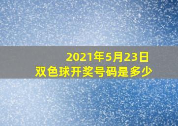 2021年5月23日双色球开奖号码是多少