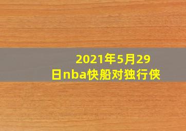 2021年5月29日nba快船对独行侠