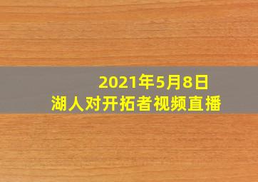 2021年5月8日湖人对开拓者视频直播