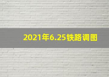 2021年6.25铁路调图