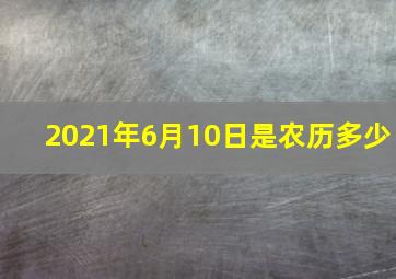 2021年6月10日是农历多少