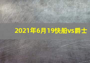 2021年6月19快船vs爵士