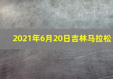 2021年6月20日吉林马拉松