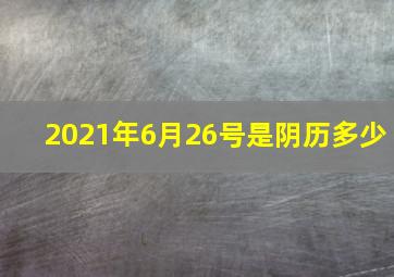 2021年6月26号是阴历多少