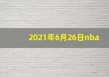 2021年6月26日nba