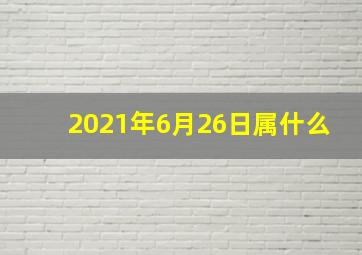 2021年6月26日属什么