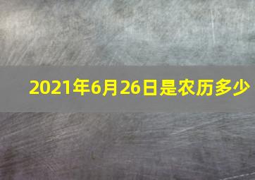 2021年6月26日是农历多少