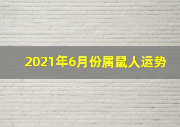 2021年6月份属鼠人运势