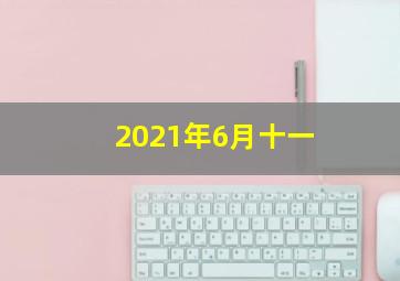 2021年6月十一